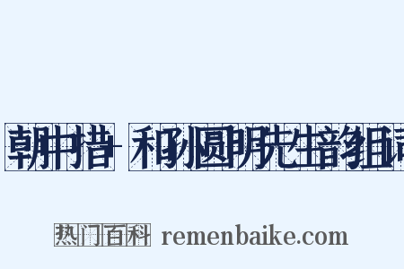 朝中措+和孙圆明先生韵组词是什么意思的图片